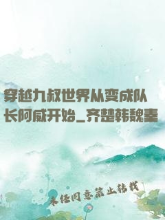 穿越九叔世界从变成队长阿威开始
