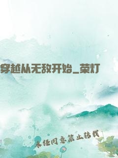 穿越从无敌开始