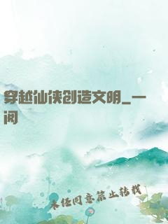 穿越仙侠创造文明