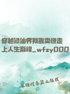 穿越修仙界我靠卖惨走上人生巅峰