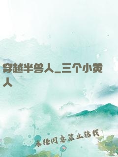 穿越半兽人