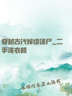 穿越古代嫁给僵尸