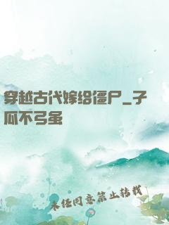 穿越古代嫁给僵尸