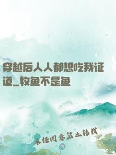 穿越后人人都想吃我证道