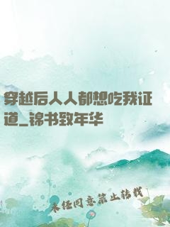 穿越后人人都想吃我证道