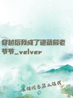穿越后我成了道藏殿老爷爷