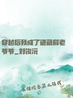 穿越后我成了道藏殿老爷爷