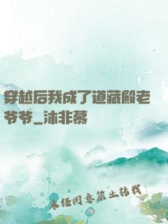 穿越后我成了道藏殿老爷爷
