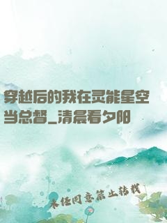 穿越后的我在灵能星空当总督