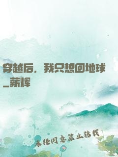 穿越后，我只想回地球