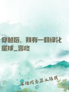 穿越后，我有一颗绿化星球