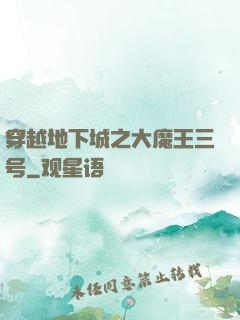 穿越地下城之大魔王三号