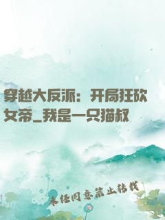 穿越大反派：开局狂砍女帝