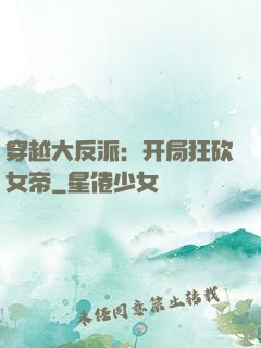 穿越大反派：开局狂砍女帝