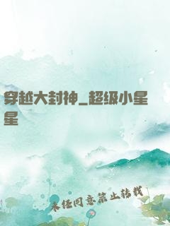 穿越大封神