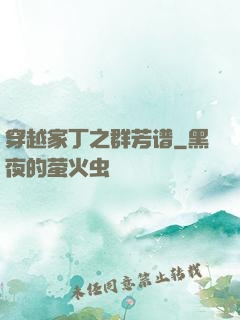 穿越家丁之群芳谱