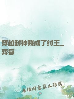 穿越封神我成了纣王