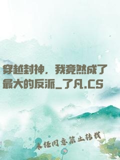 穿越封神，我竟然成了最大的反派