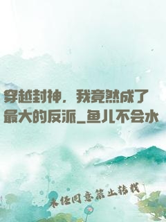 穿越封神，我竟然成了最大的反派