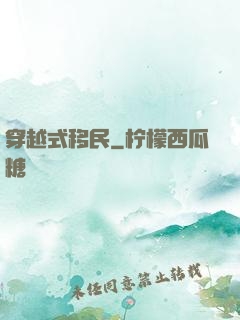穿越式移民
