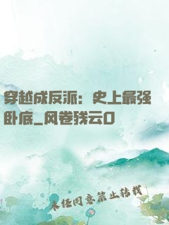 穿越成反派：史上最强卧底