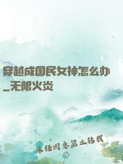 穿越成国民女神怎么办