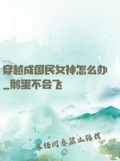 穿越成国民女神怎么办
