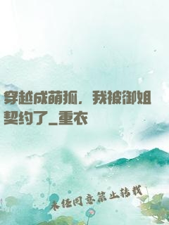 穿越成萌狐，我被御姐契约了