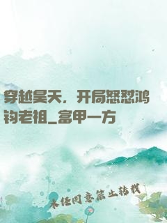 穿越昊天，开局怒怼鸿钧老祖