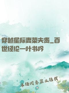 穿越星际妻荣夫贵