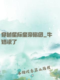穿越星际皇帝旅团