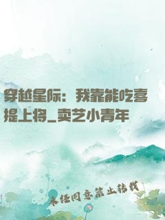 穿越星际：我靠能吃喜提上将