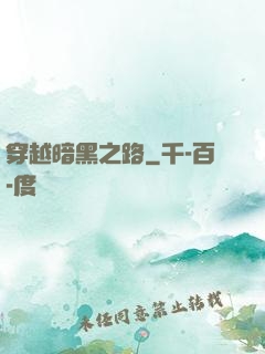 穿越暗黑之路