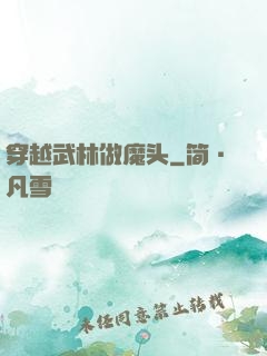 穿越武林做魔头