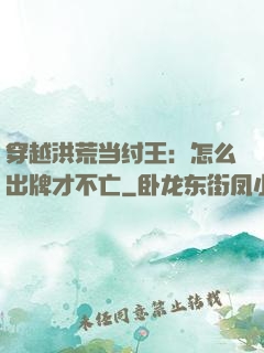 穿越洪荒当纣王：怎么出牌才不亡
