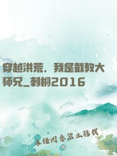 穿越洪荒，我是截教大师兄