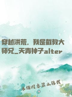 穿越洪荒，我是截教大师兄