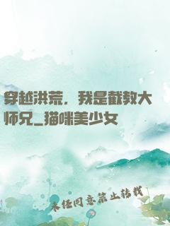 穿越洪荒，我是截教大师兄