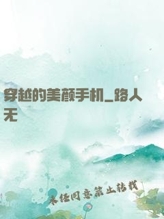 穿越的美颜手机