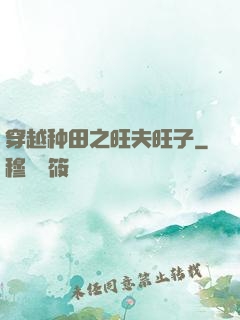 穿越种田之旺夫旺子