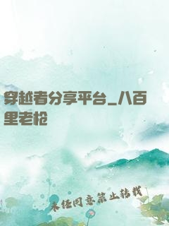 穿越者分享平台