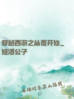 穿越西游之从零开始