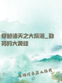 穿越诸天之大反派