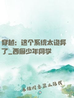 穿越：这个系统太诡异了