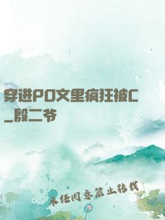 穿进PO文里疯狂被C