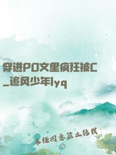 穿进PO文里疯狂被C