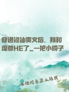 穿进修仙爽文后，我和魔尊HE了