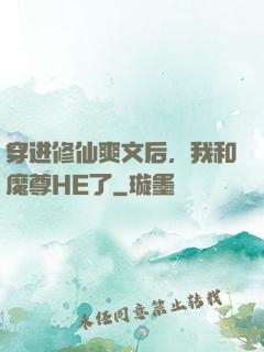 穿进修仙爽文后，我和魔尊HE了