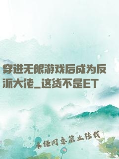 穿进无限游戏后成为反派大佬