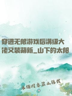 穿进无限游戏后满级大佬又装萌新